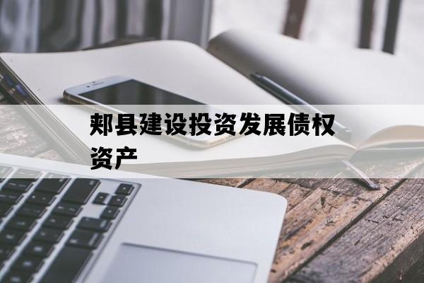 郏县建设投资发展债权资产