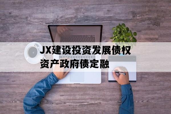 JX建设投资发展债权资产政府债定融