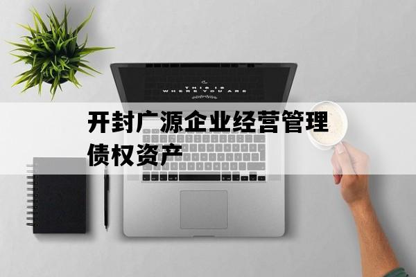 开封广源企业经营管理债权资产