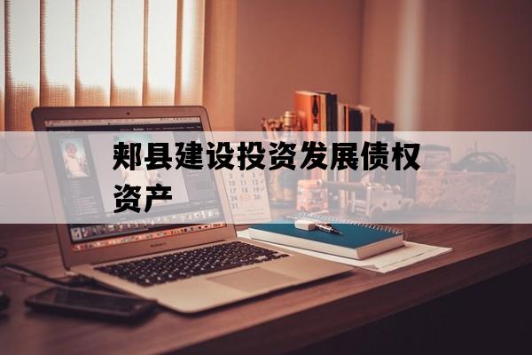 郏县建设投资发展债权资产
