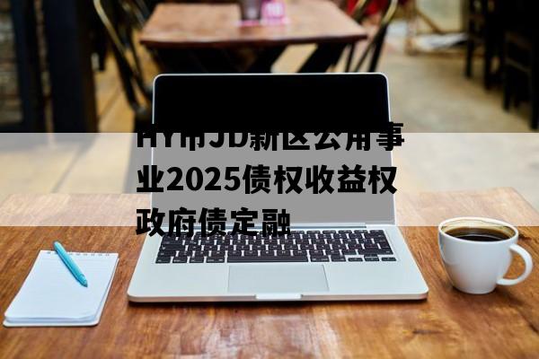 HY市JD新区公用事业2025债权收益权政府债定融