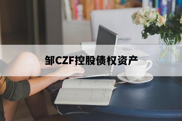 邹CZF控股债权资产