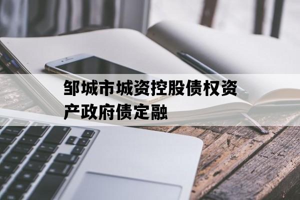 邹城市城资控股债权资产政府债定融