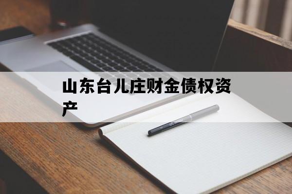 山东台儿庄财金债权资产