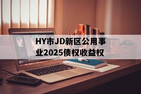 HY市JD新区公用事业2025债权收益权