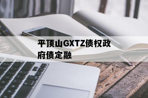 平顶山GXTZ债权政府债定融