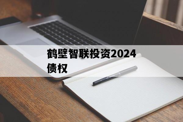 鹤壁智联投资2024债权