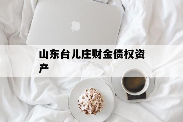 山东台儿庄财金债权资产