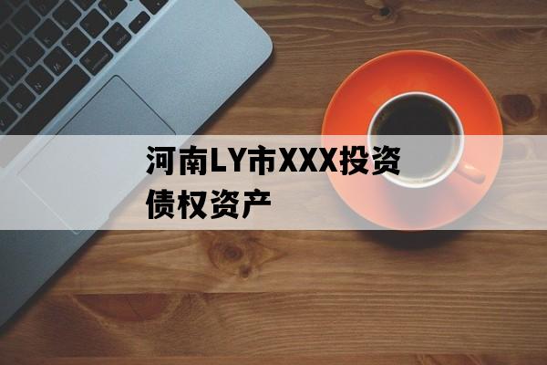 河南LY市XXX投资债权资产