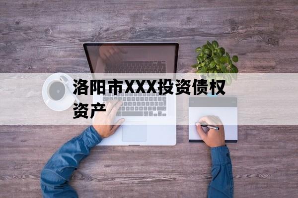 洛阳市XXX投资债权资产