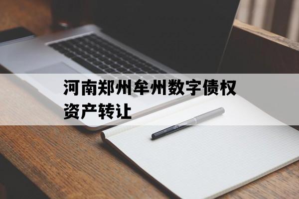 河南郑州牟州数字债权资产转让