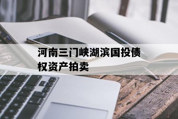 河南三门峡湖滨国投债权资产拍卖