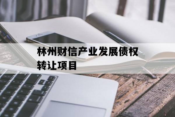 林州财信产业发展债权转让项目