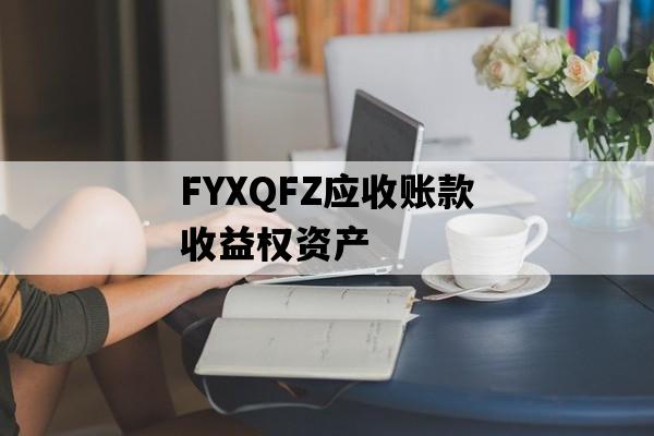 FYXQFZ应收账款收益权资产