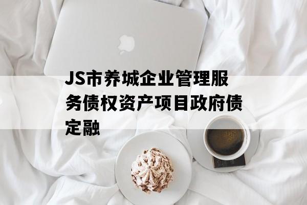 JS市养城企业管理服务债权资产项目政府债定融