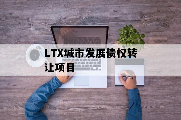 LTX城市发展债权转让项目