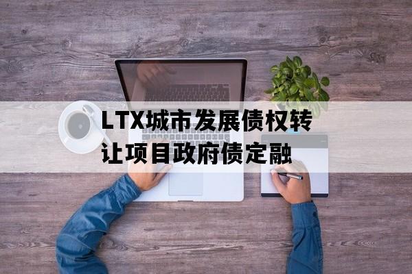 LTX城市发展债权转让项目政府债定融