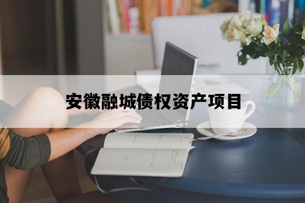 安徽融城债权资产项目