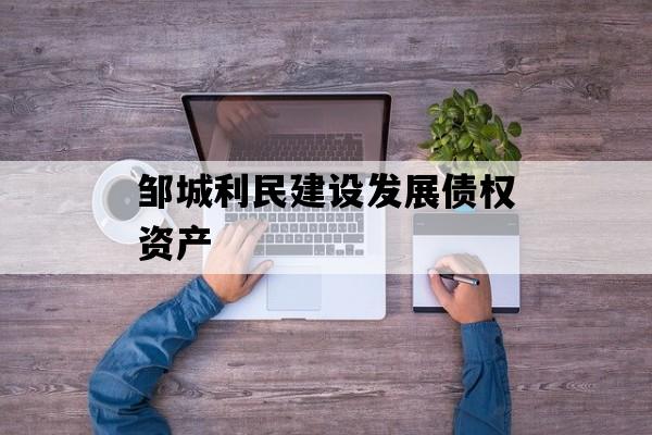 邹城利民建设发展债权资产