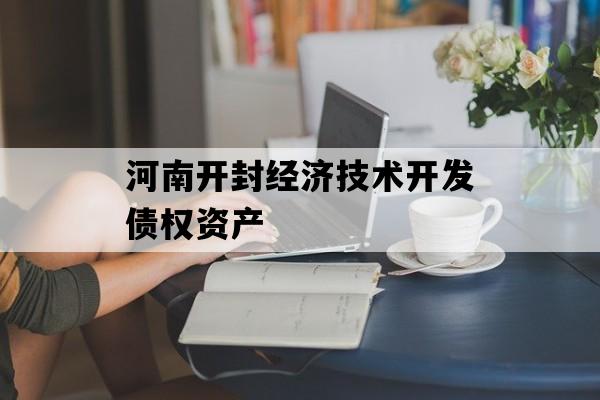 河南开封经济技术开发债权资产