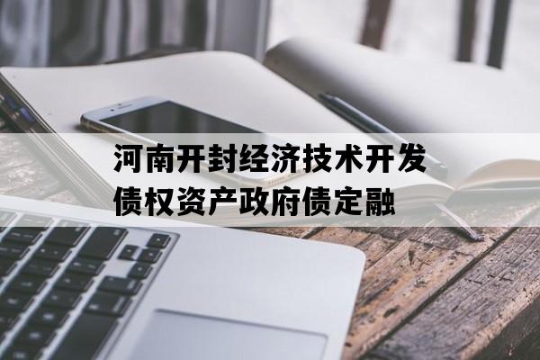 河南开封经济技术开发债权资产政府债定融
