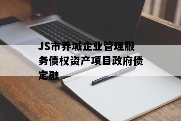 JS市养城企业管理服务债权资产项目政府债定融