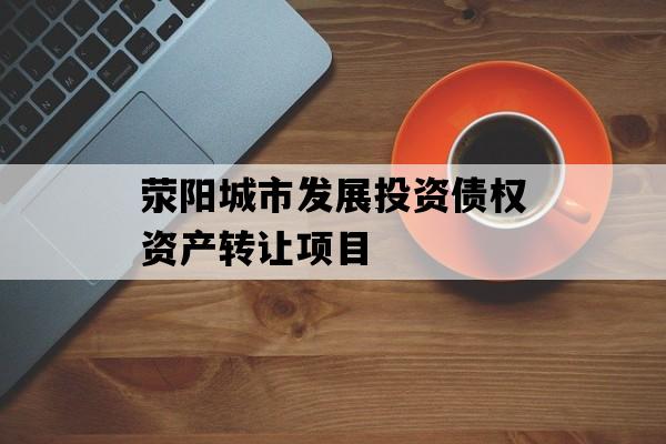 荥阳城市发展投资债权资产转让项目