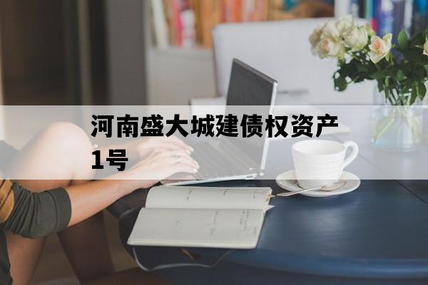 河南盛大城建债权资产1号