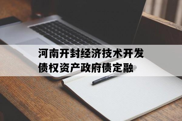 河南开封经济技术开发债权资产政府债定融