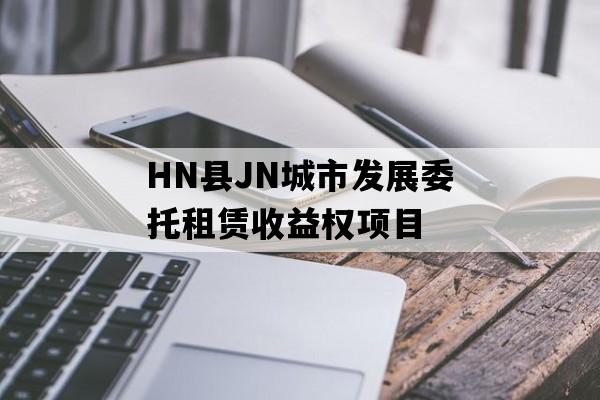 HN县JN城市发展委托租赁收益权项目