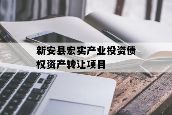 新安县宏实产业投资债权资产转让项目