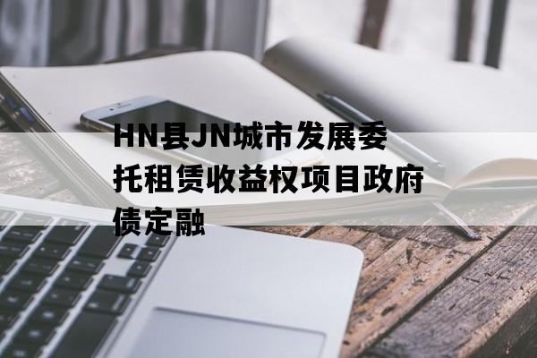 HN县JN城市发展委托租赁收益权项目政府债定融