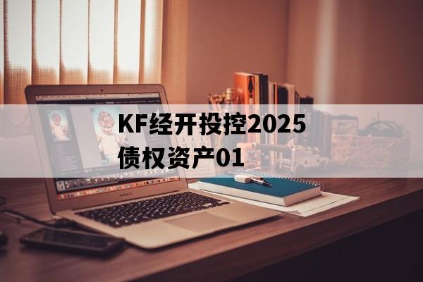KF经开投控2025债权资产01
