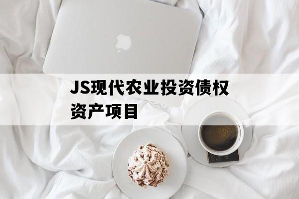 JS现代农业投资债权资产项目