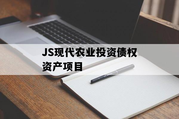 JS现代农业投资债权资产项目
