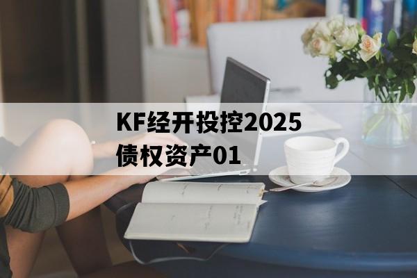 KF经开投控2025债权资产01