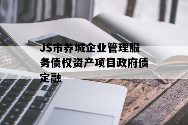 JS市养城企业管理服务债权资产项目政府债定融