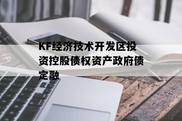 KF经济技术开发区投资控股债权资产政府债定融