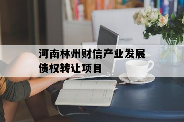 河南林州财信产业发展债权转让项目