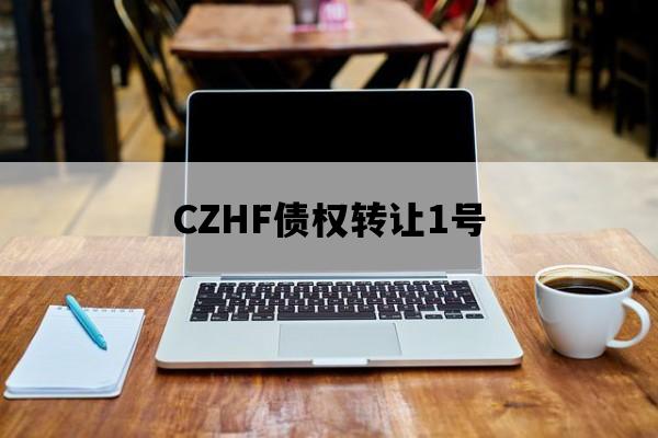 CZHF债权转让1号