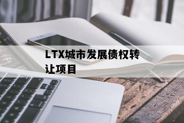 LTX城市发展债权转让项目