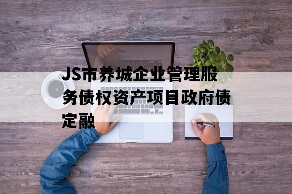 JS市养城企业管理服务债权资产项目政府债定融