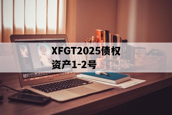 XFGT2025债权资产1-2号