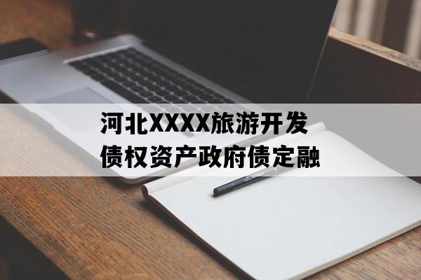 河北XXXX旅游开发债权资产政府债定融