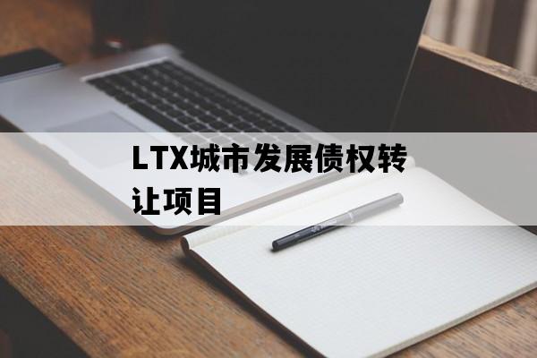 LTX城市发展债权转让项目