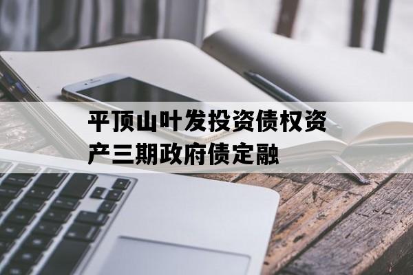 平顶山叶发投资债权资产三期政府债定融