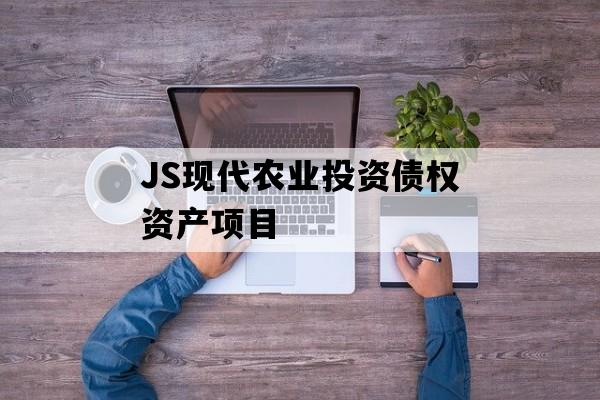 JS现代农业投资债权资产项目