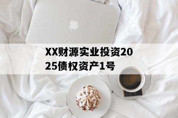 XX财源实业投资2025债权资产1号