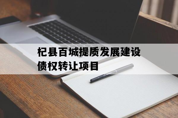 杞县百城提质发展建设债权转让项目