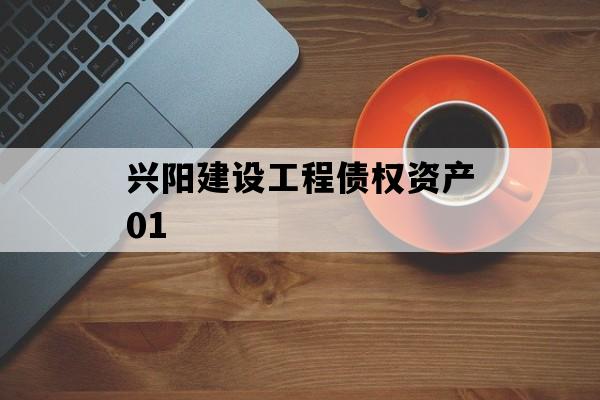 兴阳建设工程债权资产01